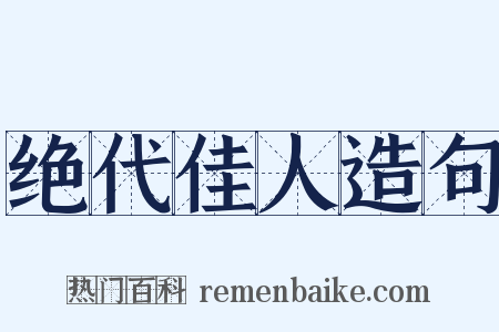 绝代佳人造句是什么意思的图片